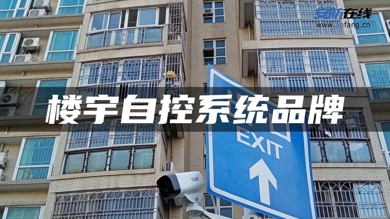 楼宇自控系统品牌