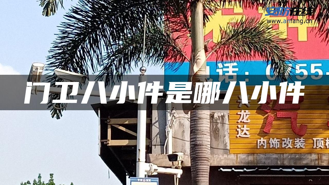 门卫八小件是哪八小件 门卫八小件是哪八小件