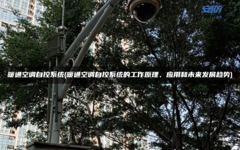 暖通空调自控系统(暖通空调自控系统的工作原理、应用和未来发展趋势)