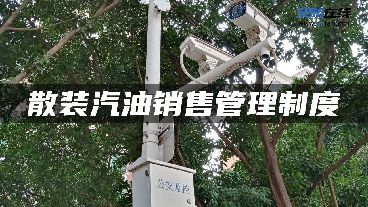 散装汽油销售管理制度