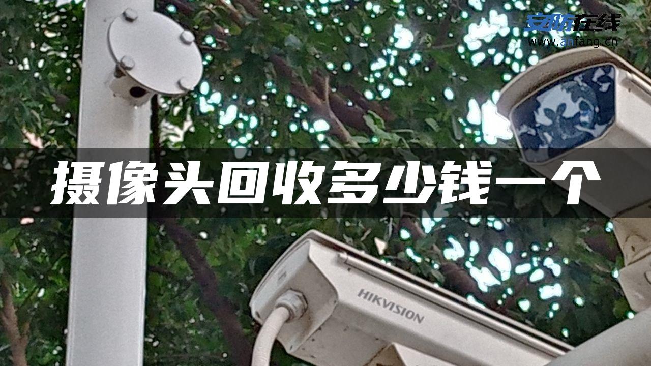 摄像头回收多少钱一个 摄像头回收多少钱一个