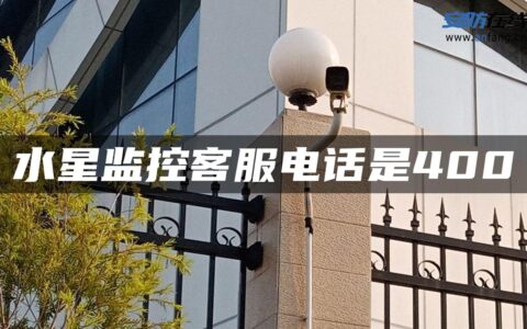 水星监控客服电话是400