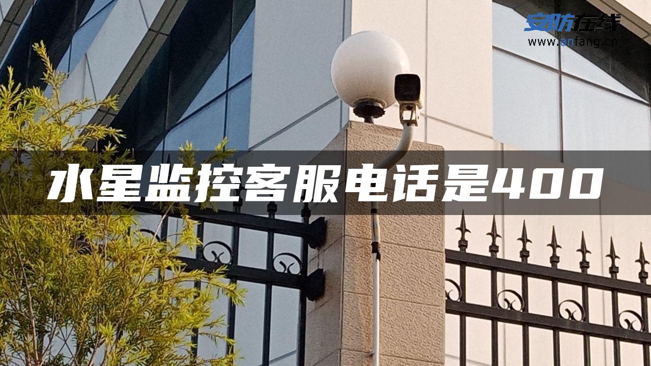 水星监控客服电话是400