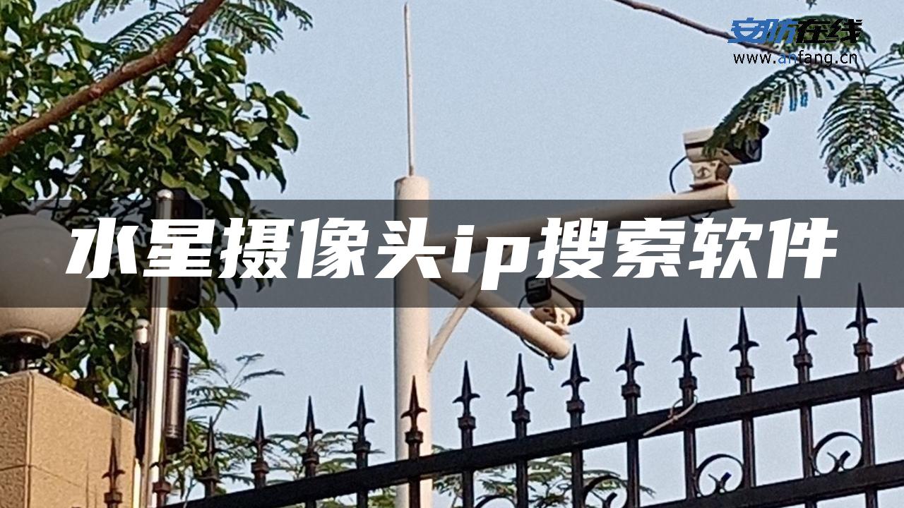 水星摄像头ip搜索软件 水星摄像头ip搜索软件