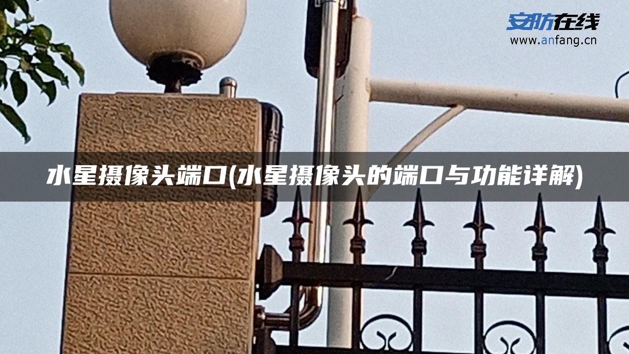 水星摄像头端口(水星摄像头的端口与功能详解) 水星摄像头端口(水星摄像头的端口与功能详解)