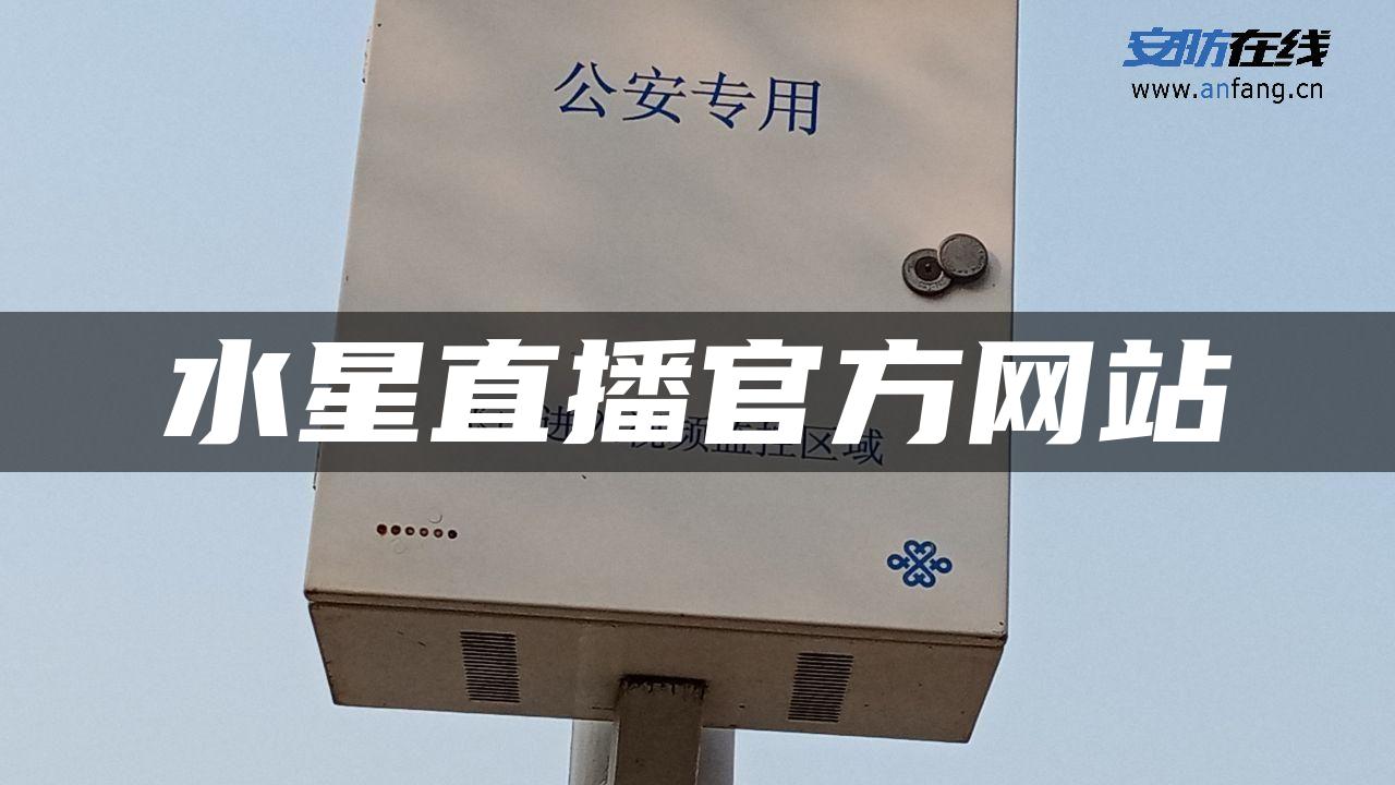 水星直播官方网站