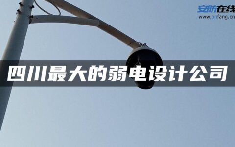四川最大的弱电设计公司