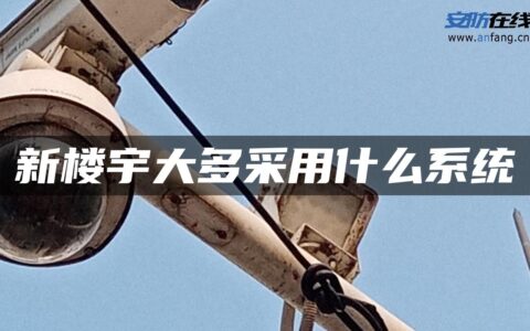 新楼宇大多采用什么系统