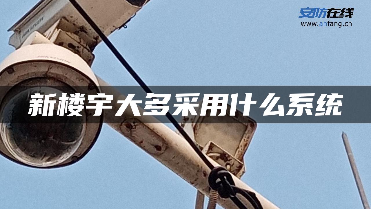 新楼宇大多采用什么系统