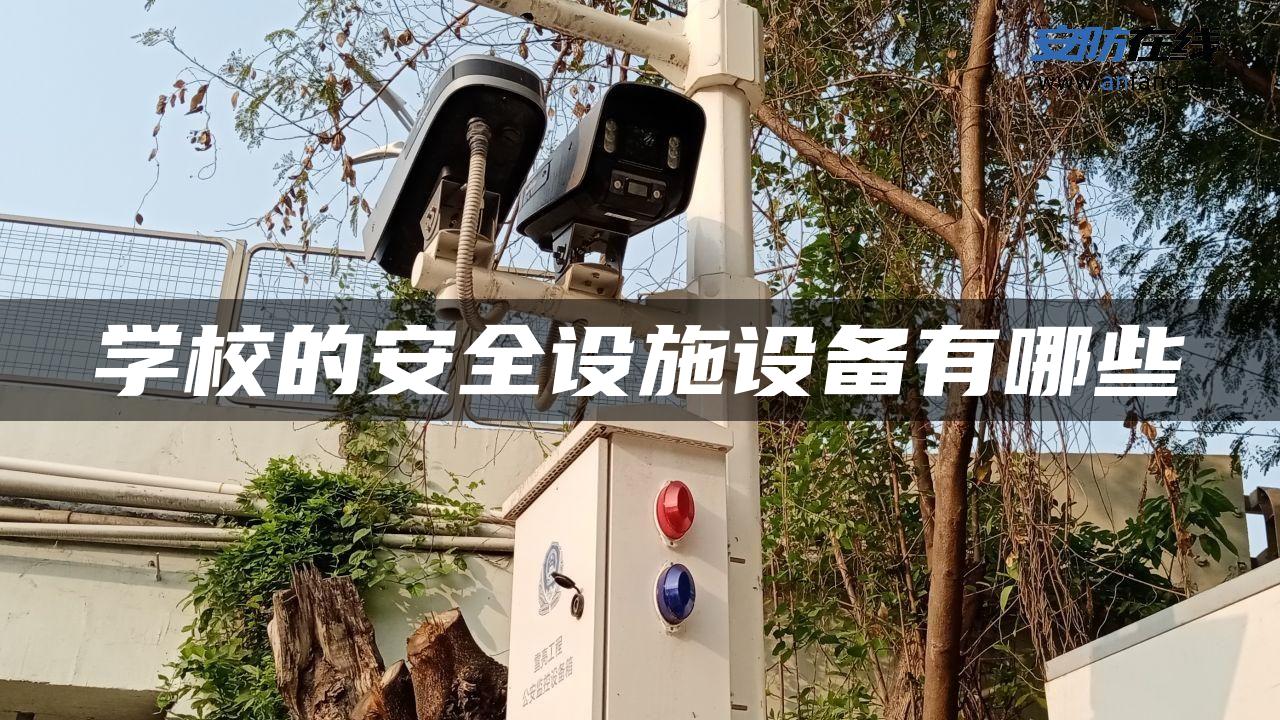 学校的安全设施设备有哪些 学校的安全设施设备有哪些