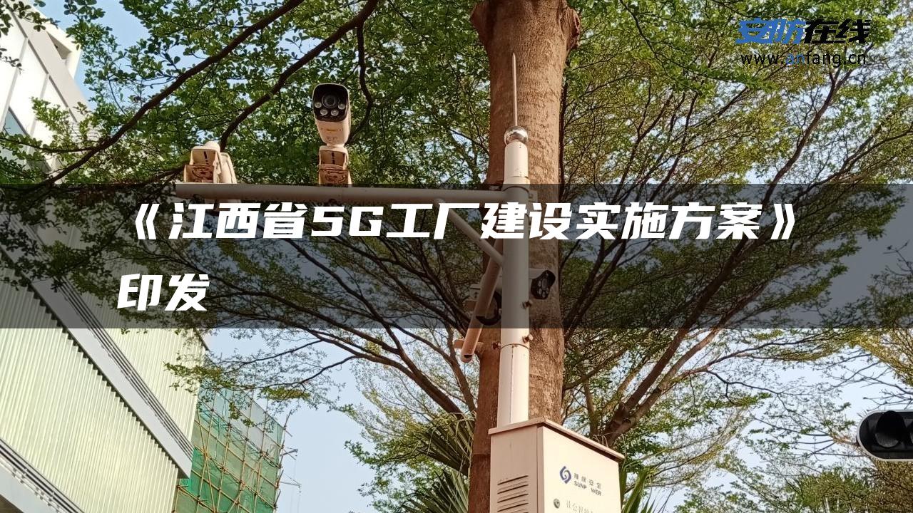 《江西省5G工厂建设实施方案》印发