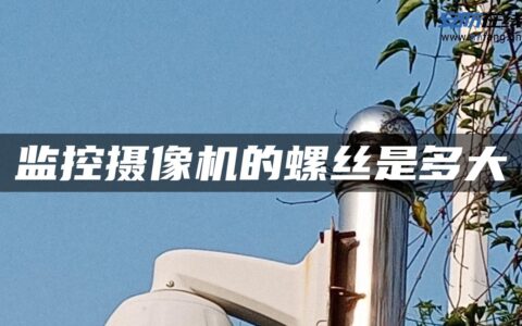 监控摄像机的螺丝是多大