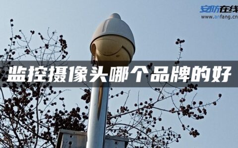 监控摄像头哪个品牌的好