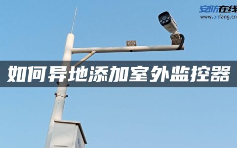 如何异地添加室外监控器