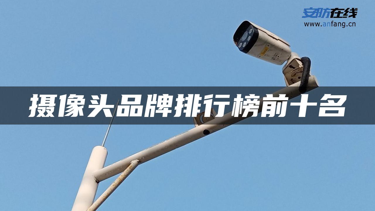 摄像头品牌排行榜前十名