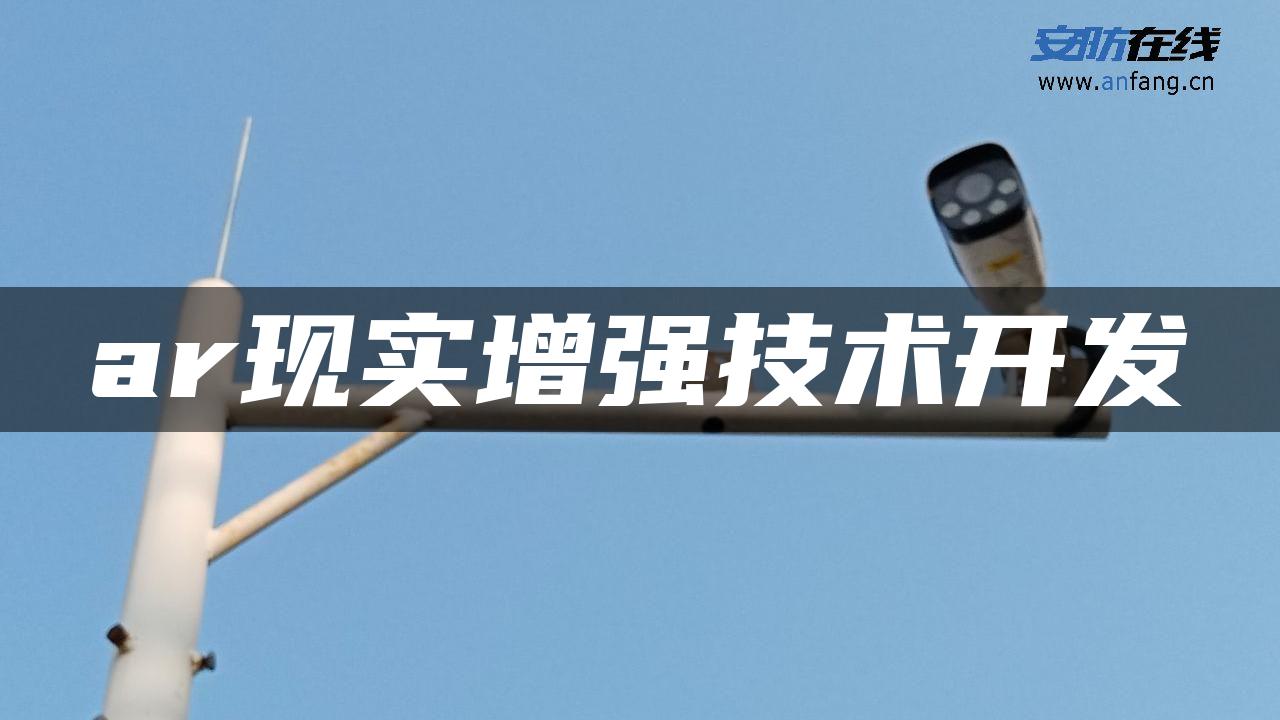 ar现实增强技术开发 ar现实增强技术开发