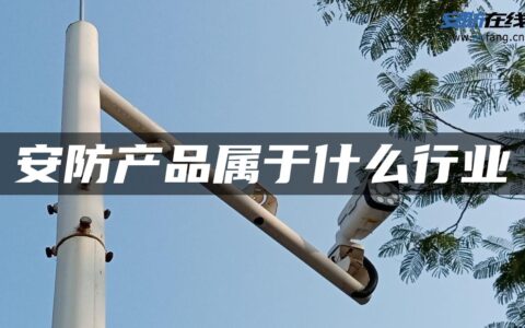 安防产品属于什么行业