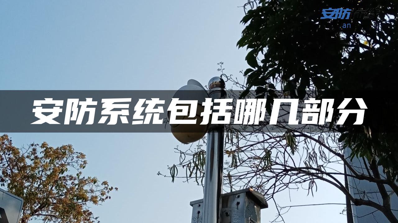 安防系统包括哪几部分