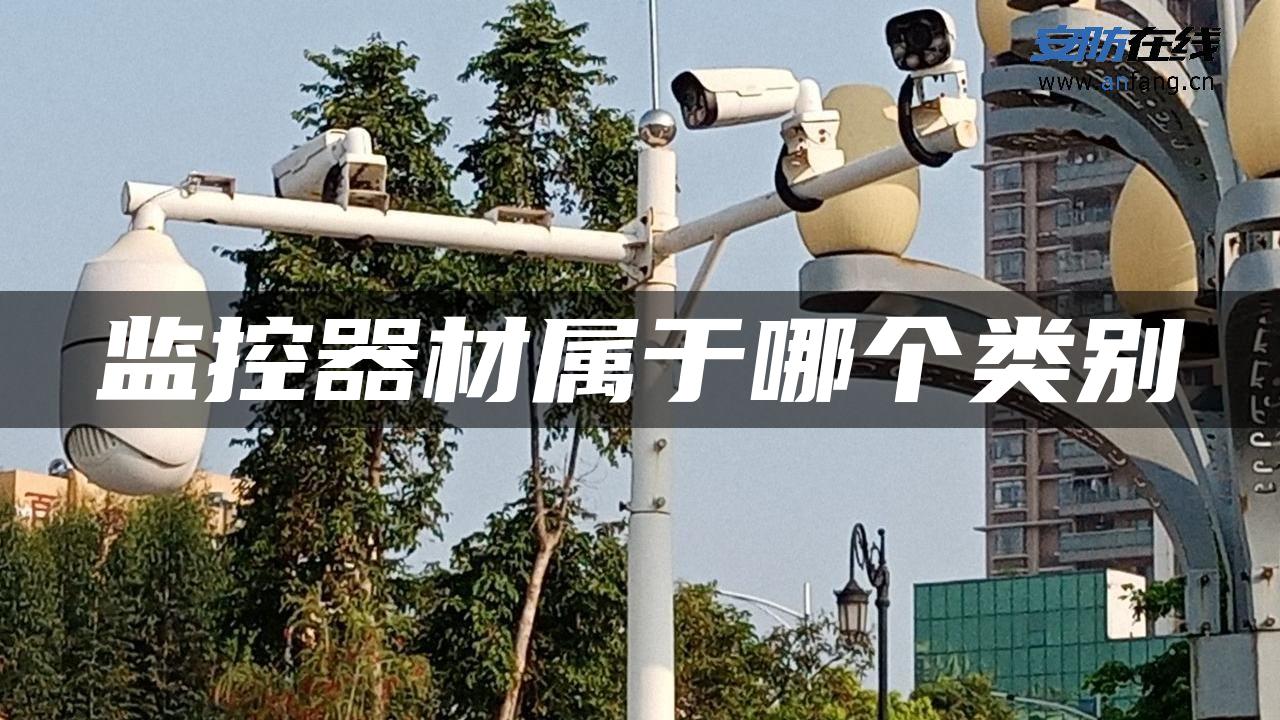 监控器材属于哪个类别