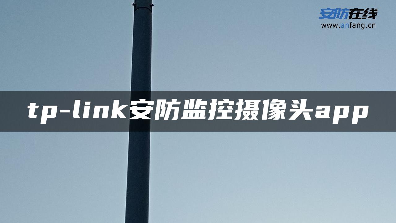 tp-link安防监控摄像头app