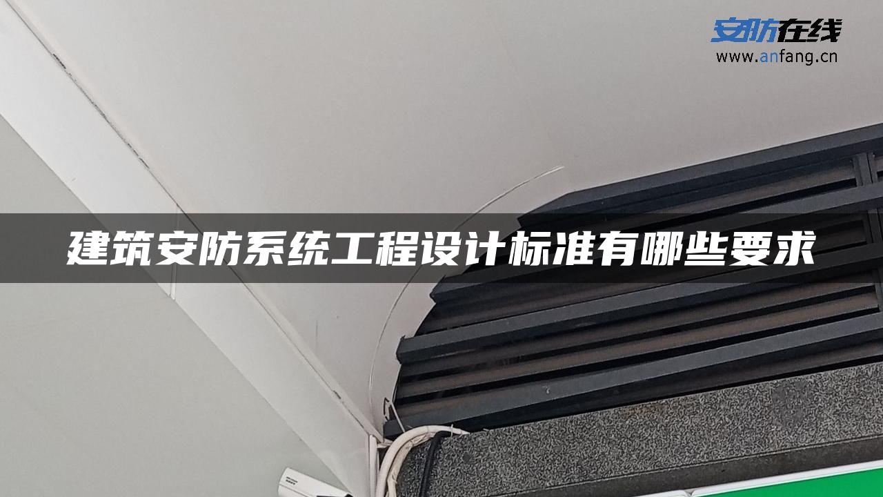 建筑安防系统工程设计标准有哪些要求