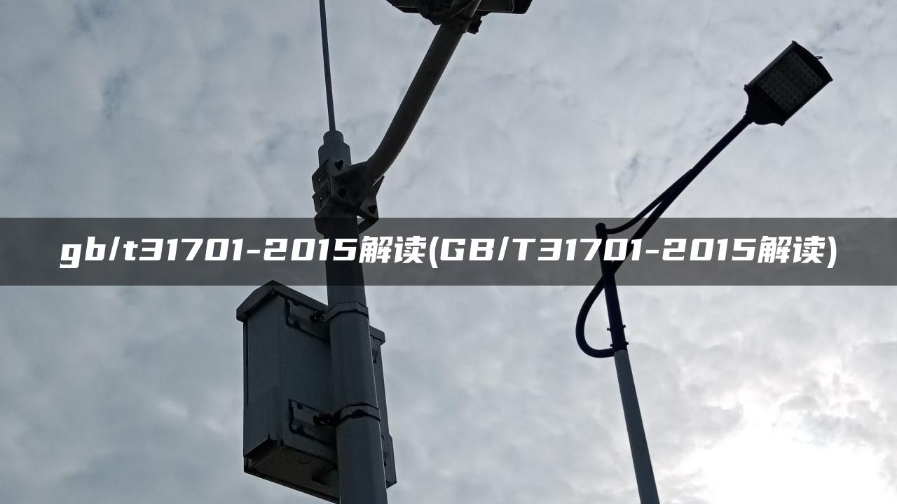 gb/t31701-2015解读(GB/T31701-2015解读)