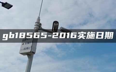 gb18565-2016实施日期