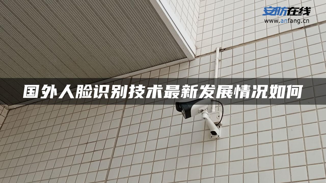 国外人脸识别技术最新发展情况如何