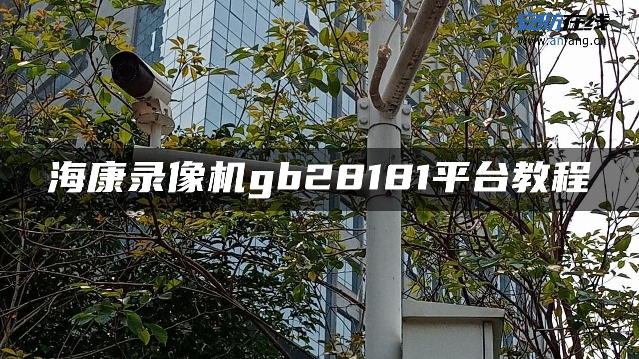 海康录像机gb28181平台教程