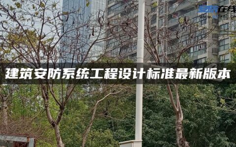 建筑安防系统工程设计标准最新版本