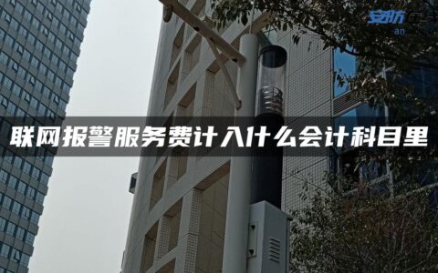 联网报警服务费计入什么会计科目里
