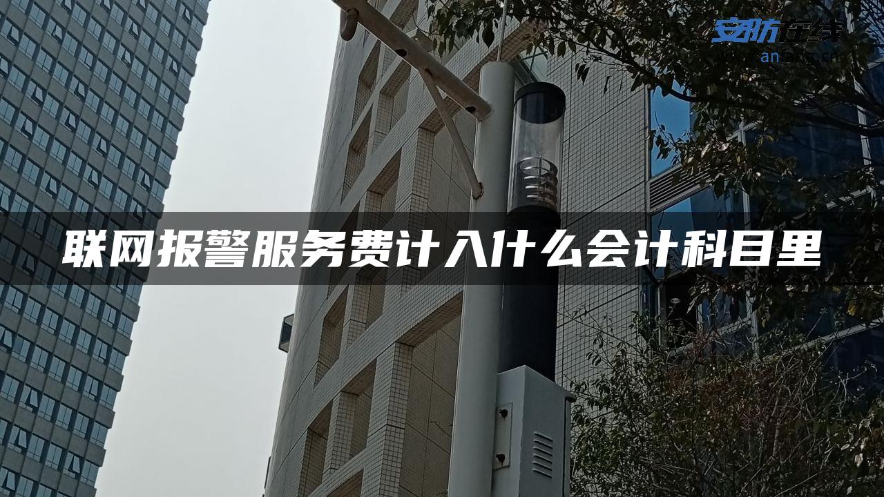 联网报警服务费计入什么会计科目里