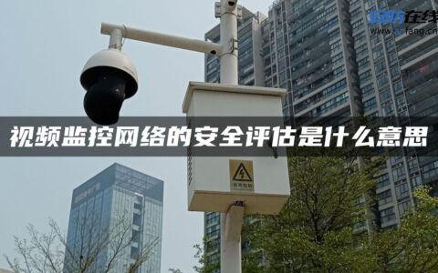 视频监控网络的安全评估是什么意思