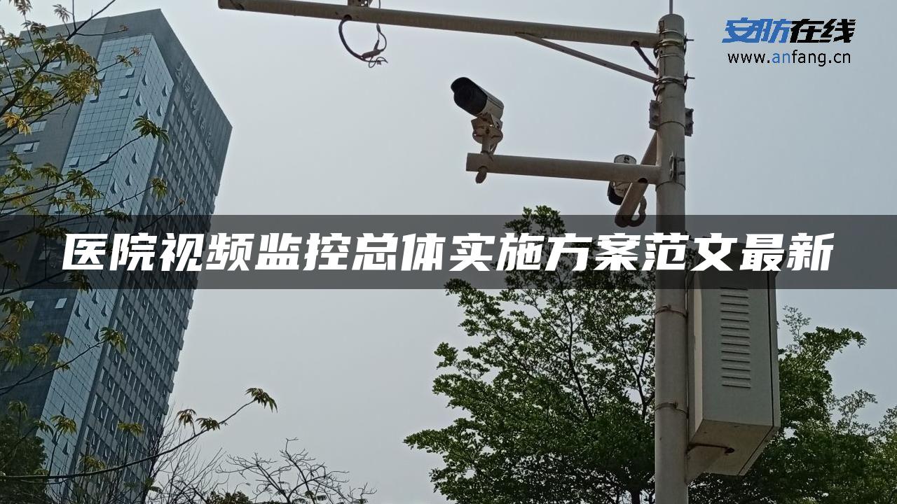 医院视频监控总体实施方案范文最新