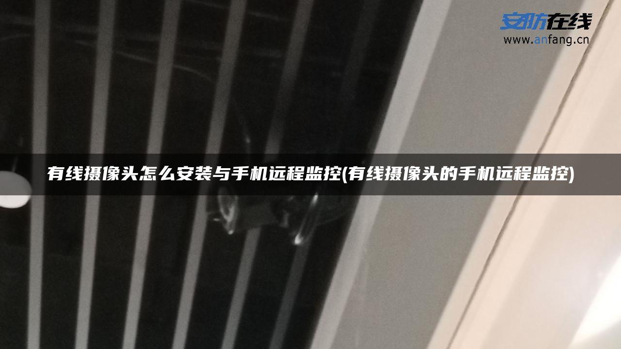 有线摄像头怎么安装与手机远程监控(有线摄像头的手机远程监控) 有线摄像头怎么安装与手机远程监控(有线摄像头的手机远程监控)