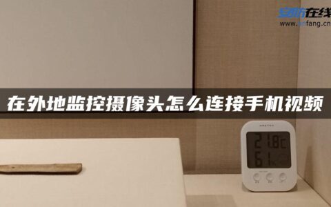 在外地监控摄像头怎么连接手机视频