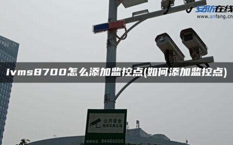 ivms8700怎么添加监控点(如何添加监控点)