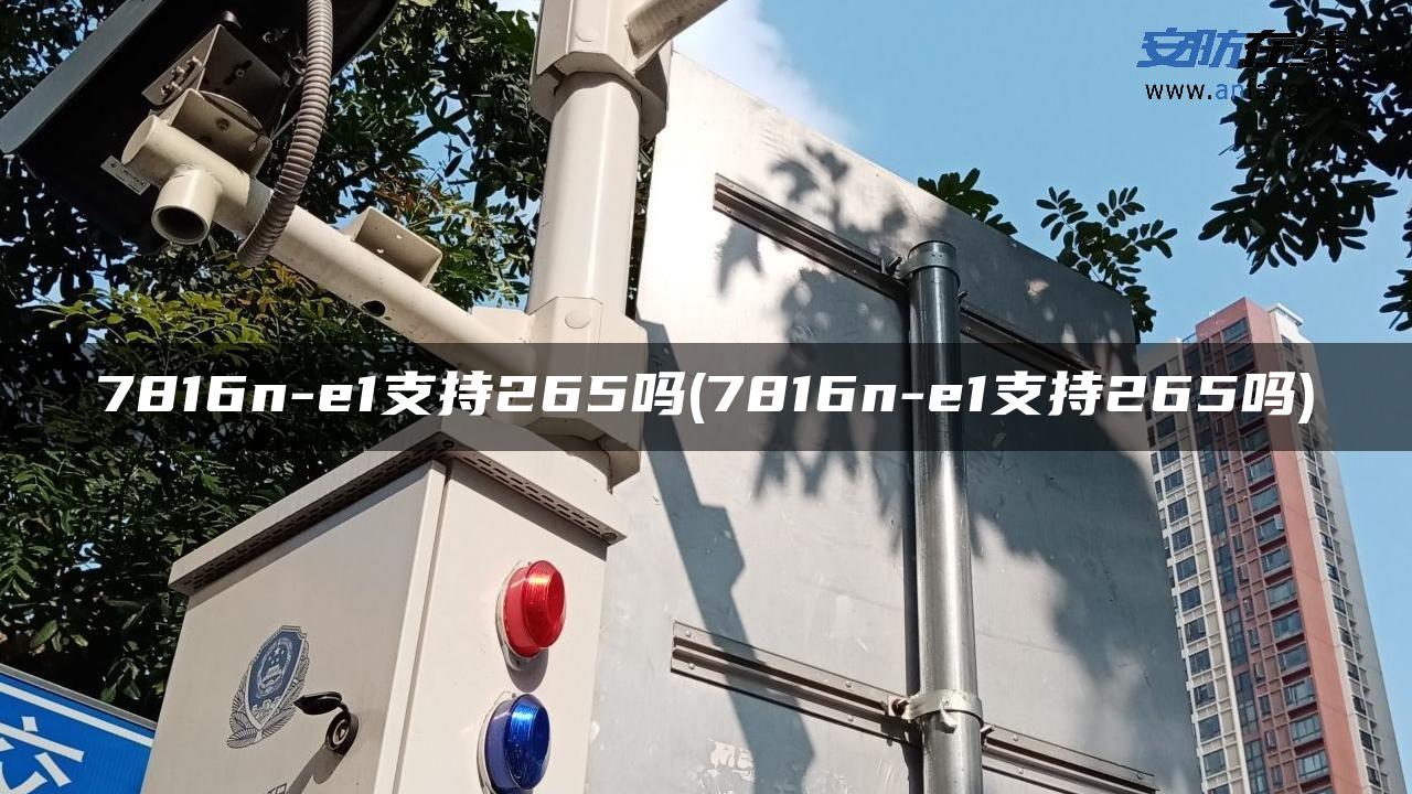 7816n-e1支持265吗(7816n-e1支持265吗)