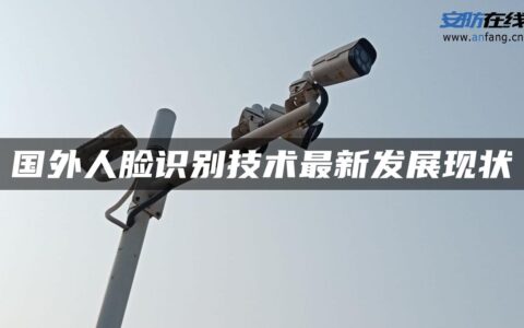 国外人脸识别技术最新发展现状
