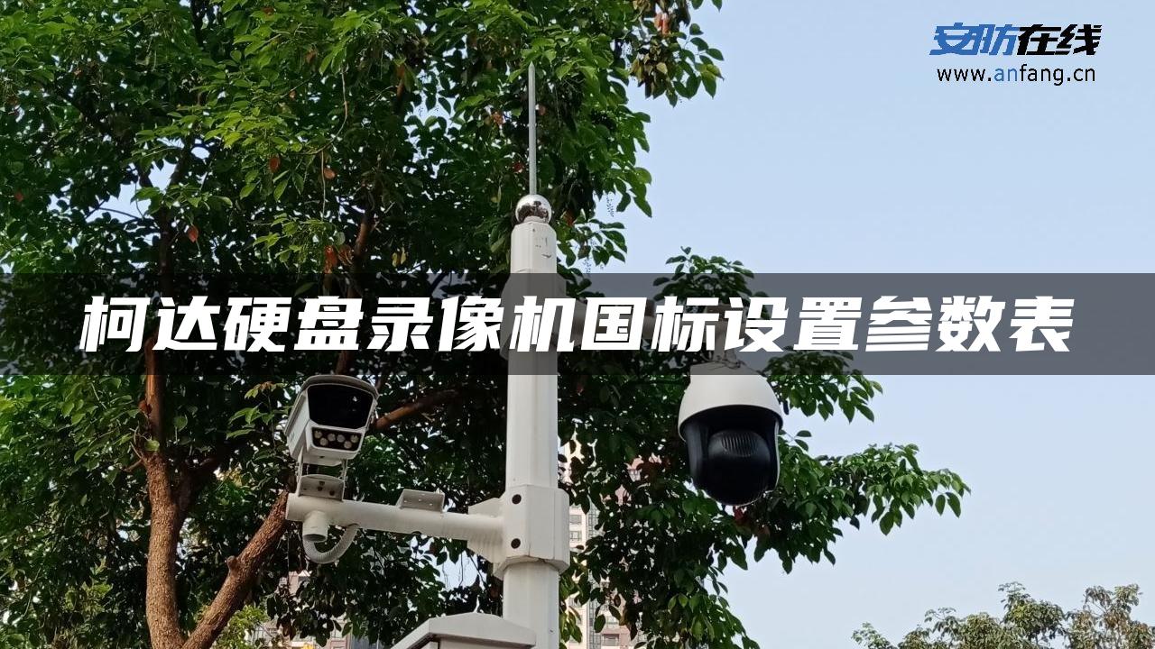 柯达硬盘录像机国标设置参数表 柯达硬盘录像机国标设置参数表
