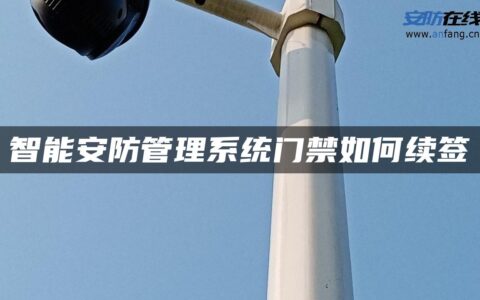 智能安防管理系统门禁如何续签