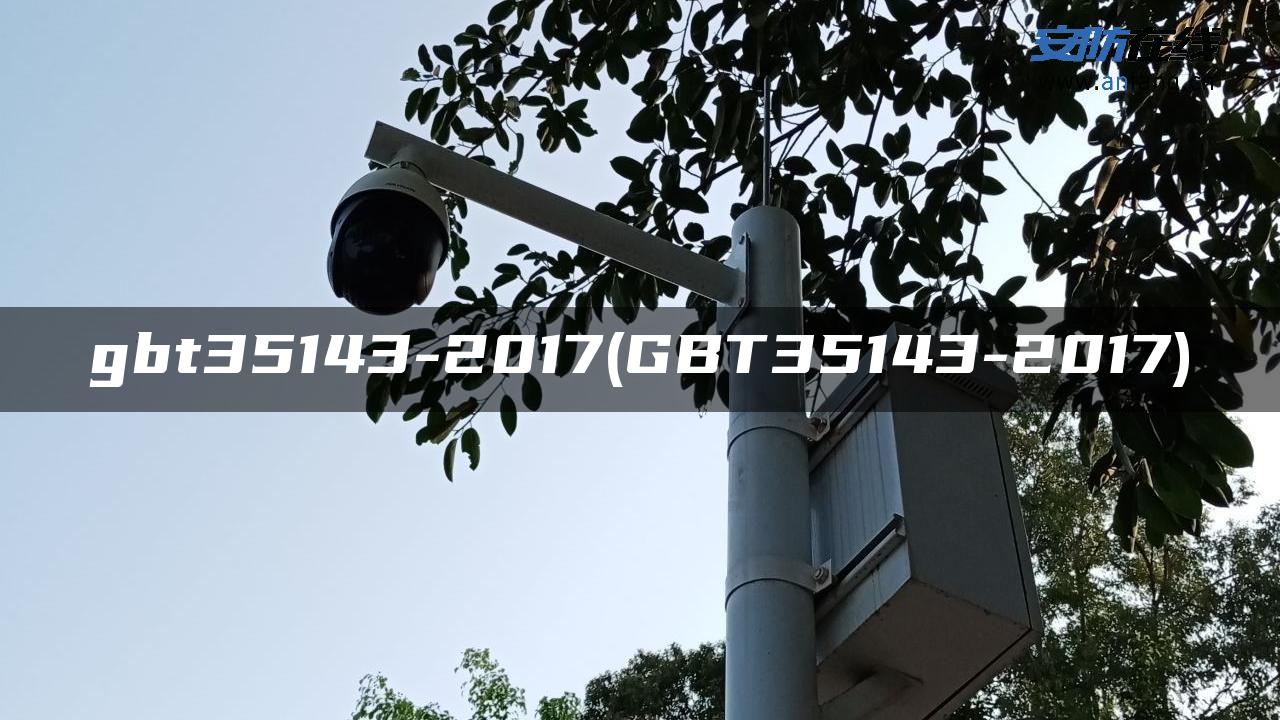 gbt35143-2017(GBT35143-2017)