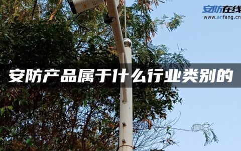安防产品属于什么行业类别的