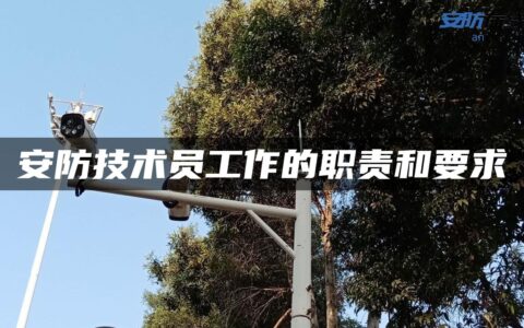 安防技术员工作的职责和要求