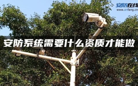 安防系统需要什么资质才能做