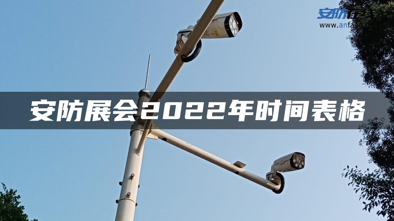 安防展会2022年时间表格