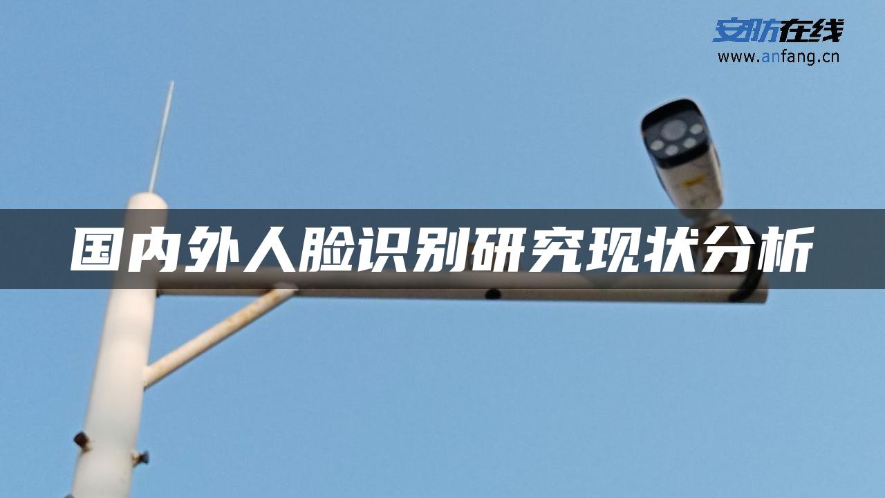 国内外人脸识别研究现状分析 国内外人脸识别研究现状分析