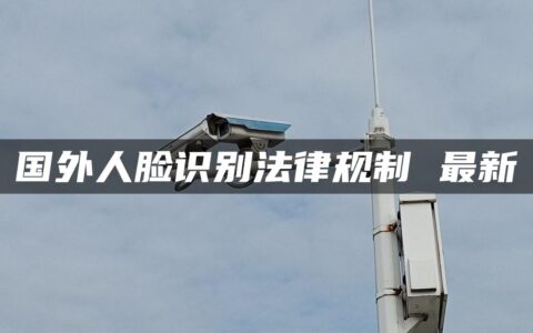 国外人脸识别法律规制 最新