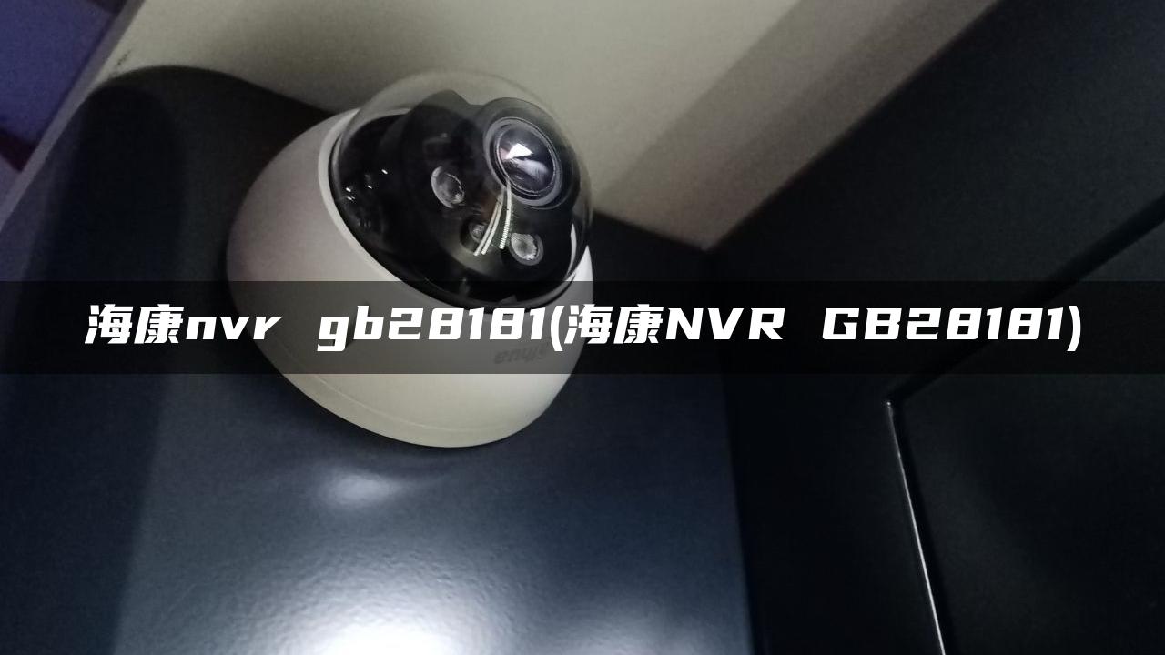 海康nvr gb28181(海康NVR GB28181)