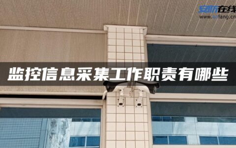 监控信息采集工作职责有哪些